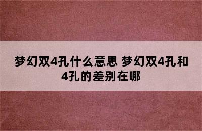 梦幻双4孔什么意思 梦幻双4孔和4孔的差别在哪